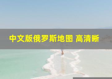 中文版俄罗斯地图 高清晰